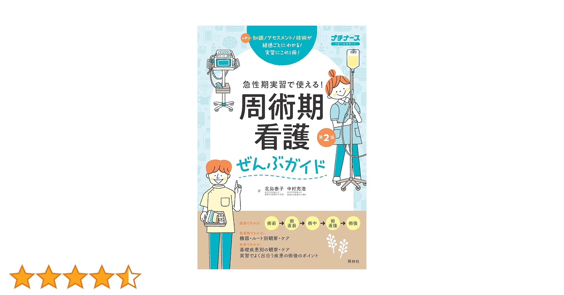 周術期看護ぜんぶガイド 第2版: 急性期実習で使える